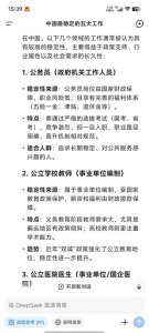 ​中国最稳定的五大工作