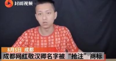 成都网红敬汉卿名字被抢注商标,用自己名字被投诉侵权!商标所属公司注册资本