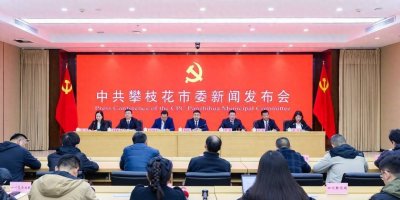 推进“创富荣市” 四川攀枝花聚焦三大方面创新改革 | 聚焦攀枝花全会