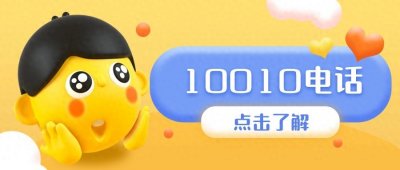 10010是什么电话?有什么作用?怎么接通人工客服?