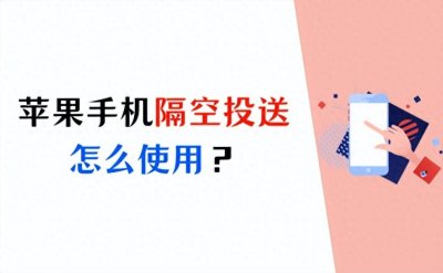 苹果手机隔空投送怎么用?隔空投送的使用教程来了!