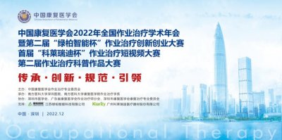 ​中国康复医学会2022年作业治疗学术年会成功举办