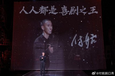 ​专访｜付航：这个段子你喜欢吗？不喜欢我就换一个