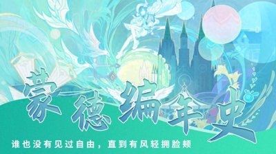 ​原神·考据丨开服时长两年半，我终于将蒙德的故事线梳理完整了