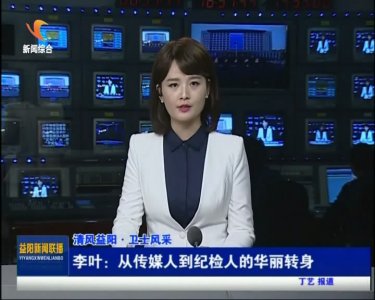 ​李叶：从传媒人到纪检人的华丽转身