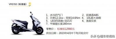​新车｜售12980元起，4款配置，水冷踏板大阳VRS150正式上市