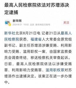 ​70岁退而不休:仍追求贪腐糜烂生活，最高检依法对苏增添决定逮捕