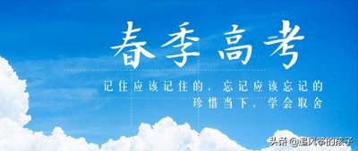 ​2022年广东省春季高考即将开考，考生应注意哪些