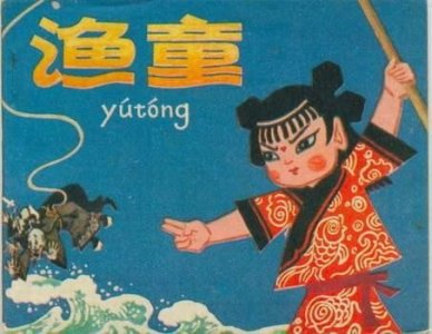 ​《渔童》：令人惊艳的老动画片
