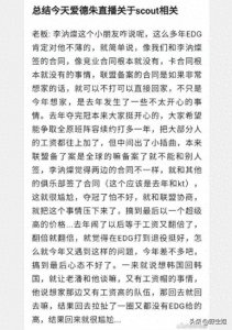 ​EDG老板爱德朱：我们没有卡Scout合同，小虎说不想去冠军队伍！