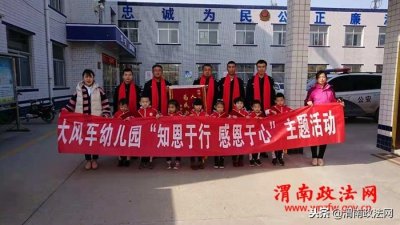 ​渭南高新区崇业路派出所：萌娃感谢幼儿园，赠送锦旗表心意（图）