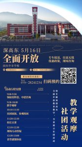 ​一所学校两种体验！本周日，深圳高级中学中心校区、东校区喊你来