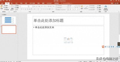 ​PPT知识贩卖——关于幻灯片主题设置的技巧