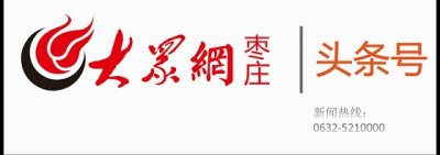 ​2016年枣庄关闭煤矿9处 退出产能180万吨