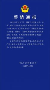 ​湖南娄底市公安局娄星分局发布警情通报