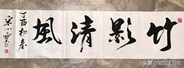 宋小宝书法作品,曾一幅字拍出8万元