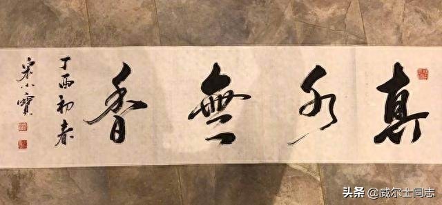 宋小宝书法作品,曾一幅字拍出8万元