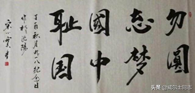 宋小宝书法作品,曾一幅字拍出8万元