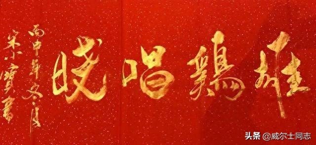 宋小宝书法作品,曾一幅字拍出8万元