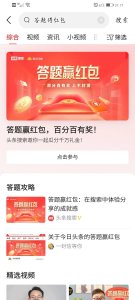 ​今日头条答题红包