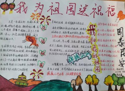 手抄报|“我为祖国送祝福”作品展示(八十九)