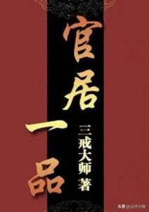 后宫小说《官居一品》女主角全解析(配图)