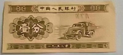 最新一分纸币的市场价值行情