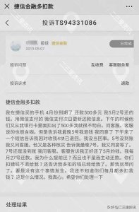 捷信金融退回朝阳用户380元钱 回复是工作失误