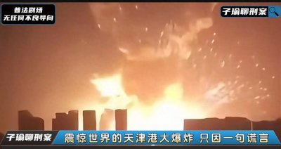 ​当年的天津港大爆炸，导致1千多人伤亡。爆炸画面犹如原子弹。