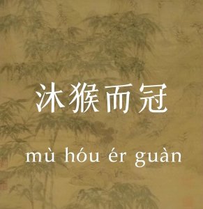 ​成语“沐猴而冠”是在夸人吗，最早是说谁？你肯定想不到