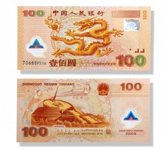 ​大龙钞！中国首张塑料钞！