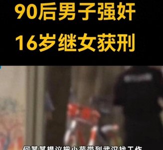 禽兽不如! 33岁继父强奸17岁继女?整个过程被曝光,简直太恶心