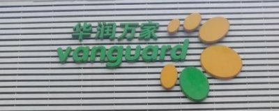 @西安人,你要的各大超市春节期间营业时间来了