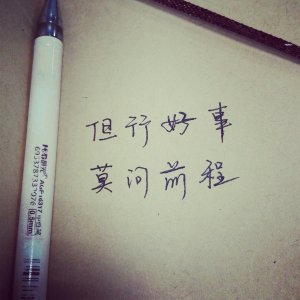 ​但行好事 莫问前程