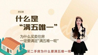 什么是“满五唯一”,为什么买卖二手房一定要“满五唯一”