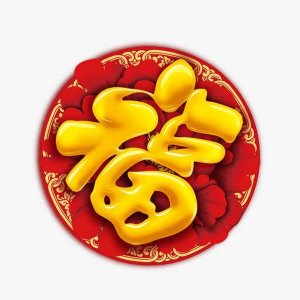 亲测容易扫出花花卡福字大全 15张福字图片任意扫花花卡