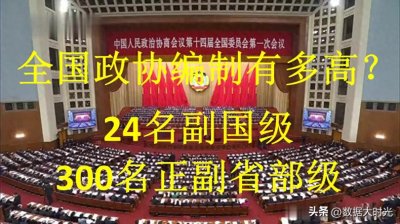 全国政协编制级别有多高?24名副国级,300名正副省部级