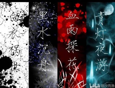 你知道天官赐福的四大鬼王吗?