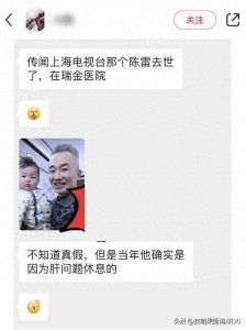 ​曝主持人程雷患肝病去世，年仅51岁，本尊晒合影回应，近况被曝光