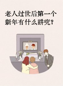 ​老人过世后的第一个新年，有什么讲究？