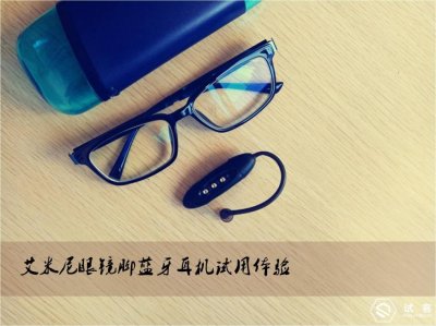 ​艾米尼蓝牙耳机试用体验