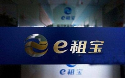 ​大骗局系列二丨“E租宝”骗局