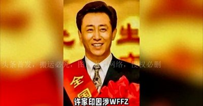 ​恒大许家印，还有三个女人