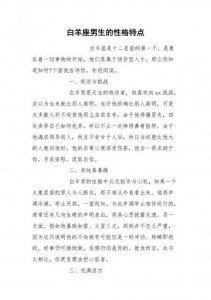 白羊座男人性格(关于白羊男的介绍)