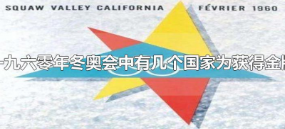 一九六零年冬奥会中有几个国家为获得金牌(一九六零年冬奥会是第几届)