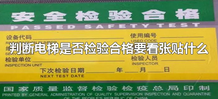 判断电梯是否检验合格要看张贴什么 判断电梯是否检验合格要看张贴什么