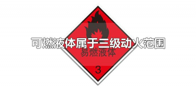 ​可燃液体属于三级动火范围（可燃液体属于几级动火）