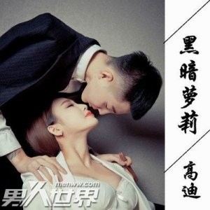 高迪与黑暗萝莉大美的爱情