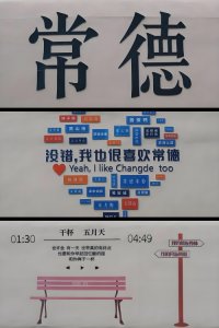 此生必去中国70城之常德