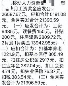 ​爆：移动公司某员工工资明细！